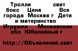 Тролли sweet box свит бокс  › Цена ­ 100 - Все города, Москва г. Дети и материнство » Игрушки   . Московская обл.,Юбилейный г.